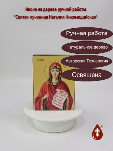 Святая мученица Наталия Никомидийская, 9x12x3 см, арт Ид4454-3 Святая мученица Наталия Никомидийская, 9x12x3 см, арт Ид4454-3