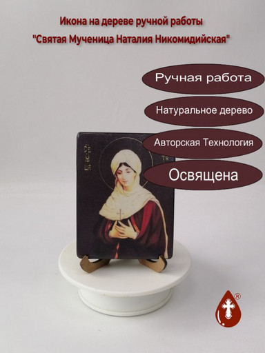 Святая Мученица Наталия Никомидийская, 9x12x1,8 см, арт И940