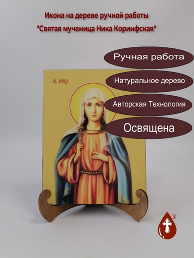 Святая мученица Ника Коринфская, 15x20x1,8 см, арт Ид4460 Святая мученица Ника Коринфская, 15x20x1,8 см, арт Ид4460