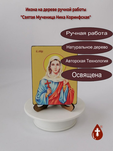 Святая Мученица Ника Коринфская, 9x12x1,8 см, арт Ид4461