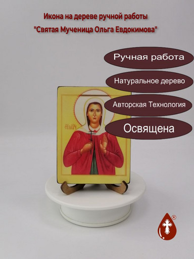 Святая Мученица Ольга Евдокимова, 12x16x1,8 см, арт В4149