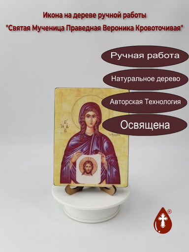 Святая Мученица Праведная Вероника Кровоточивая, арт И132, 12x16x1,8 см