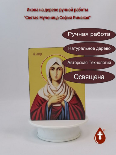 Святая Мученица София Римская, 9x12x3 см, арт Ид4492