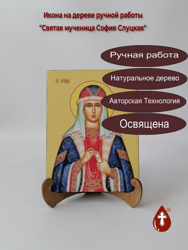 Святая мученица София Слуцкая, 15x20x1,8 см, арт Ид25439