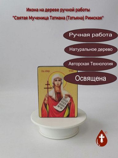 Святая Мученица Татиана (Татьяна) Римская, 9x12x3 см, арт Ид4502