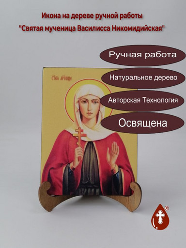 Святая мученица Василисса Никомидийская, 12x16x3 см, арт Ид4333 Святая мученица Василисса Никомидийская, 12x16x3 см, арт Ид4333