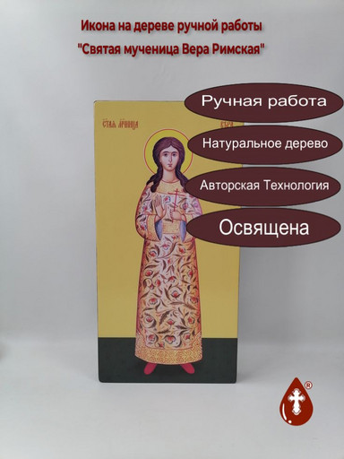 Святая мученица Вера Римская, 25x50x4 см, арт И7426 Святая мученица Вера Римская, 25x50x4 см, арт И7426