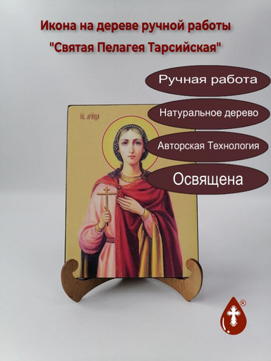 Святая Пелагея Тарсийская, 9x12x3 см, арт И8673 Святая Пелагея Тарсийская, 9x12x3 см, арт И8673