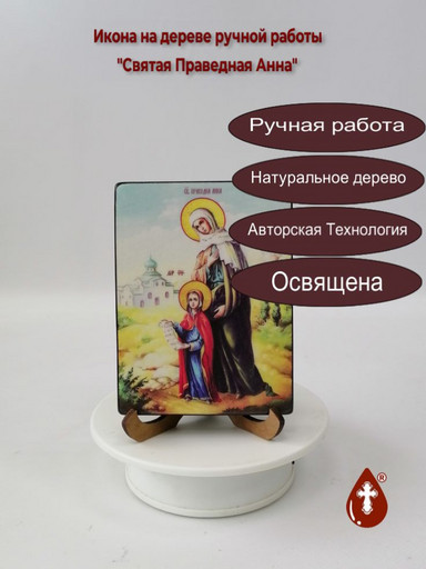 Святая Праведная Анна, 12x16x3 см, арт Ид5036