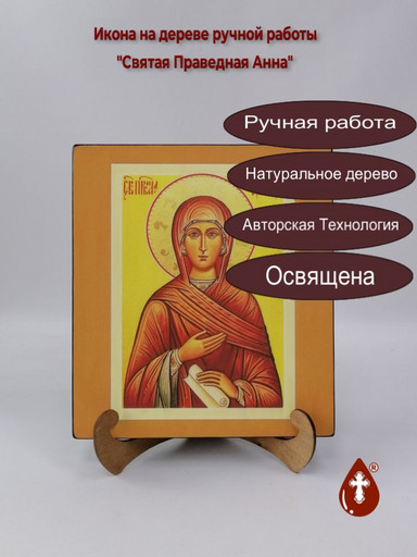 Святая Праведная Анна, 25x28x3 см, арт И1792