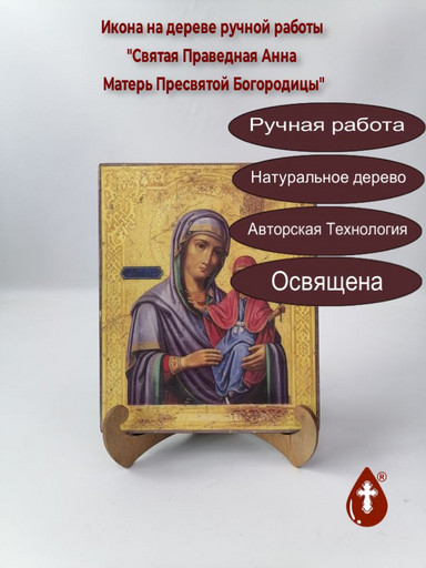 Святая Праведная Анна Матерь Пресвятой Богородицы, 16x20x1,8 см, арт A7101