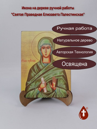 Святая Праведная Елизавета Палестинская, 15x20x1,8 см, арт А228