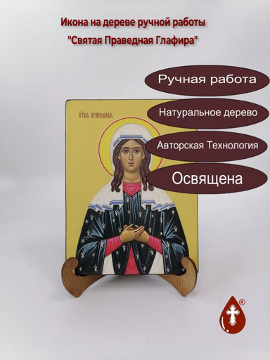 Святая Праведная Глафира, 9x12x3 см, арт И8557 Святая Праведная Глафира, 9x12x3 см, арт И8557