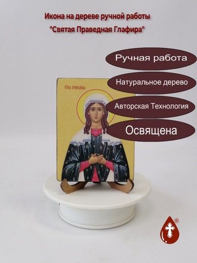 Святая Праведная Глафира, 9x12x1,8 см, арт И8557
