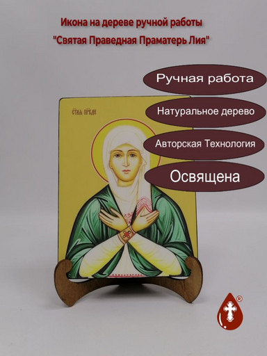 Святая Праведная Праматерь Лия, 12x16x3 см, арт И8613