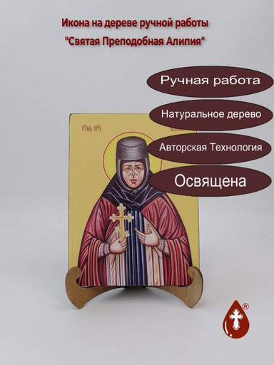 Святая Преподобная Алипия, 15x20x1,8 см, арт Ид4295