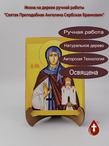 Святая Преподобная Ангелина Сербская Бранкович, 15x20x3 см, арт А6715