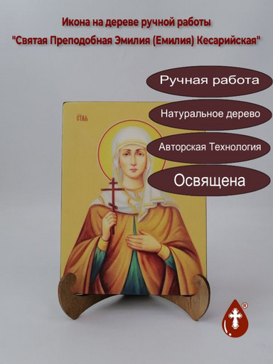 Святая Преподобная Эмилия (Емилия) Кесарийская, 15x20x1,8 см, арт И8699