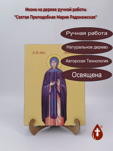 Святая Преподобная Мария Радонежская, 18x24x3 см, арт И7323