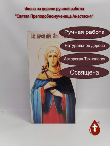 Святая Преподобномученица Анастасия, 25x50x4 см, арт Ик26767 Святая Преподобномученица Анастасия, 25x50x4 см, арт Ик26767