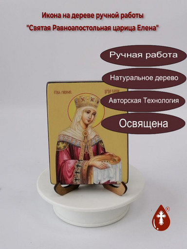Святая Равноапостольная Елена, 9x12x1,8 см, арт Ид4373-2