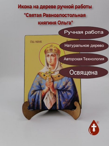 Святая Равноапостольная княгиня Ольга, 9x12x1,8 см, арт И8660