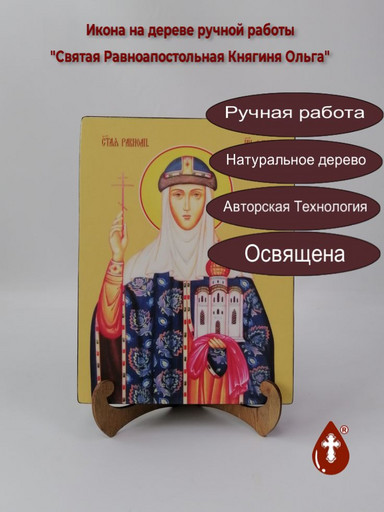 Святая Равноапостольная Княгиня Ольга, 18x24x3 см, арт И10276