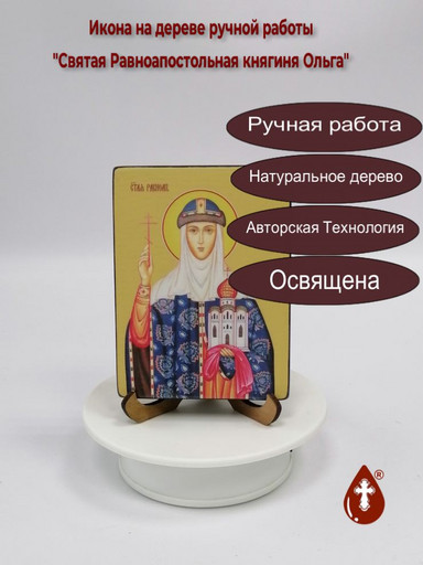 Святая Равноапостольная княгиня Ольга, 15x20x1,8 см, арт Ид4474