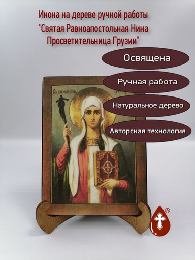 Святая Равноапостольная Нина Просветительница Грузии, арт И1223