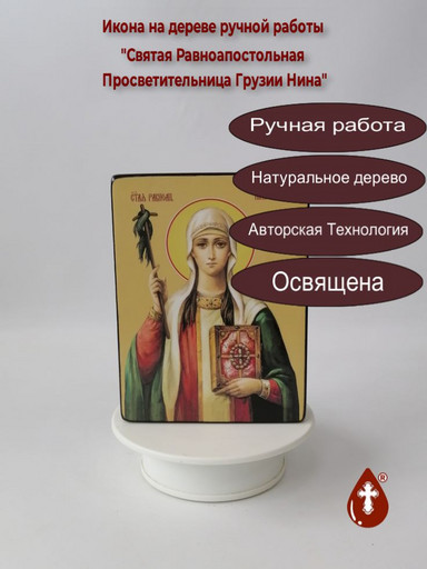 Святая Равноапостольная Просветительница Грузии Нина, 12x16x3 см, арт И8652-2 Святая Равноапостольная Просветительница Грузии Нина, 12x16x3 см, арт И8652-2