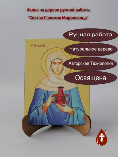 Святая Саломия Мироносица, 15x20x1,8 см, арт Ид4490