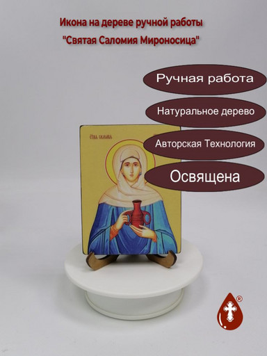 Святая Саломия Мироносица, 12x16x1,8 см, арт Ид4490