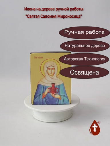 Святая Саломия Мироносица, 9x12x3 см, арт Ид4490