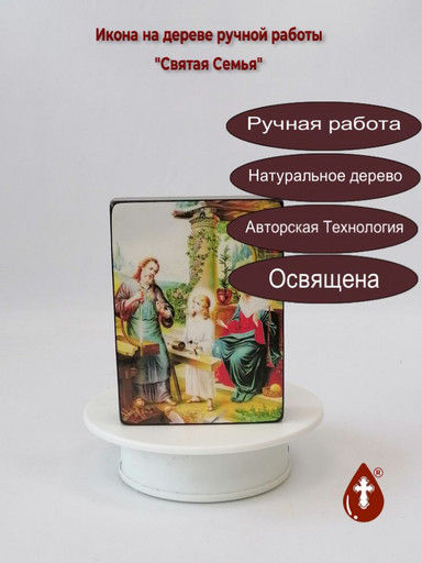 Святая Семья, 15x20x1,8 см, арт Ид4866