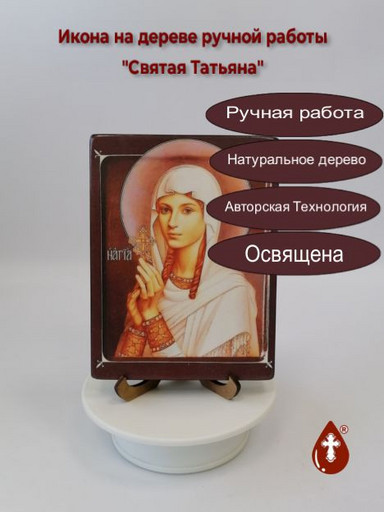 Святая мученица Татьяна Римская, арт В076, 12x16x3 см Святая мученица Татьяна Римская, арт В076, 12x16x3 см