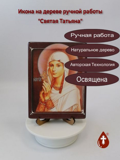 Святая Татьяна, арт В076, 12x16x1,8 см