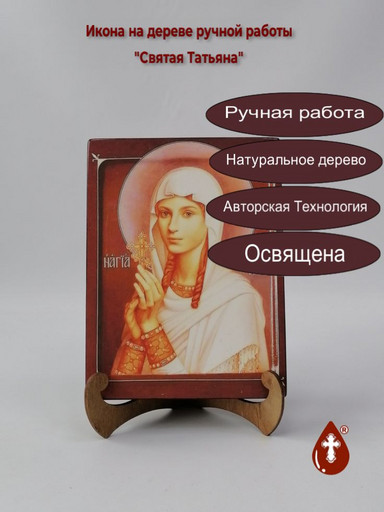 Святая мученица Татьяна Римская, арт В076