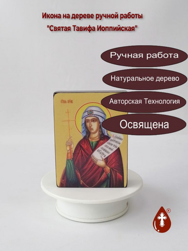 Святая Тавифа Иоппийская, 12x16x3 см, арт Ид4496