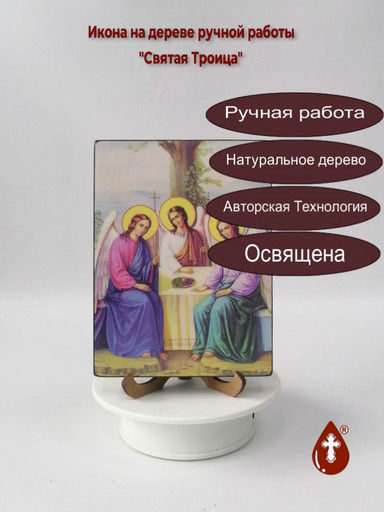 Святая Троица, 12x16x4 см, арт Ид4638
