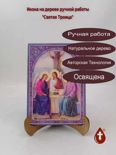 Святая Троица, 14x20x1,8 см, арт Ик20025
