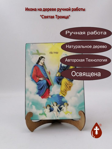 Святая Троица, 18x24x3 см, арт И8749