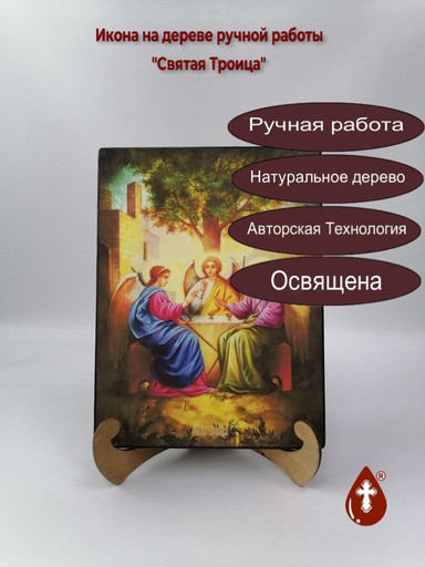 Святая Троица, 21x28x3 см, арт И8737