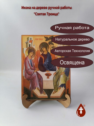 Святая Троица, 21x28x3 см, арт Ик21614
