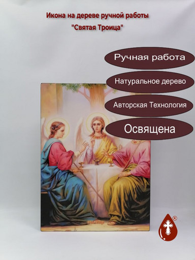 Святая Троица, 35х48 см, арт И15190