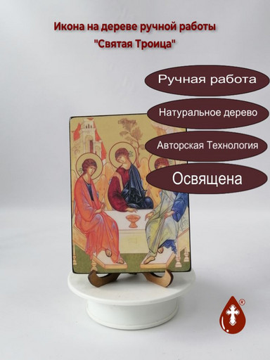 Святая Троица, 12x16x4 см, арт Ид4703