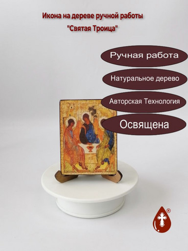 Святая Троица, 7,5x10x1,8 см, арт А349-2