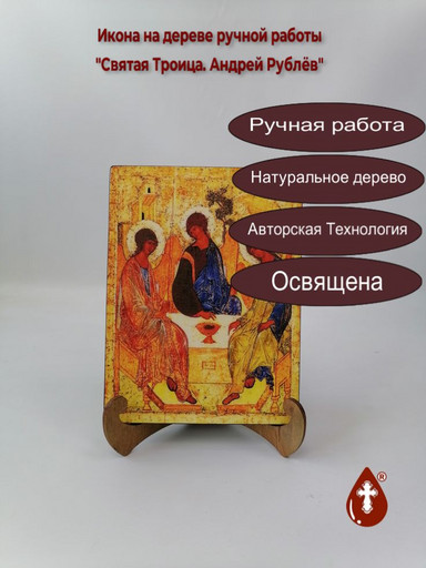 Святая Троица. Андрей Рублёв, 15x20x1,8 см, арт А349
