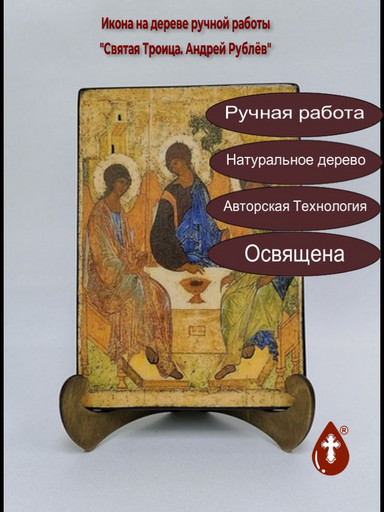 Святая Троица. Андрей Рублёв, арт А349, 14x20х1,8 см