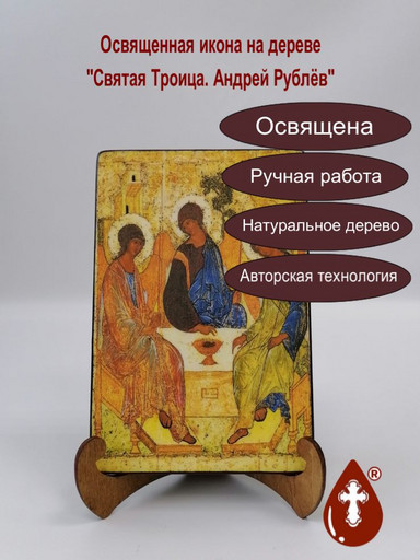 Святая Троица. Андрей Рублёв, 13x20х1,8 см, арт А349