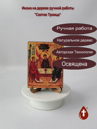 Святая Троица, арт Ик008-1  9x12x1,8 см